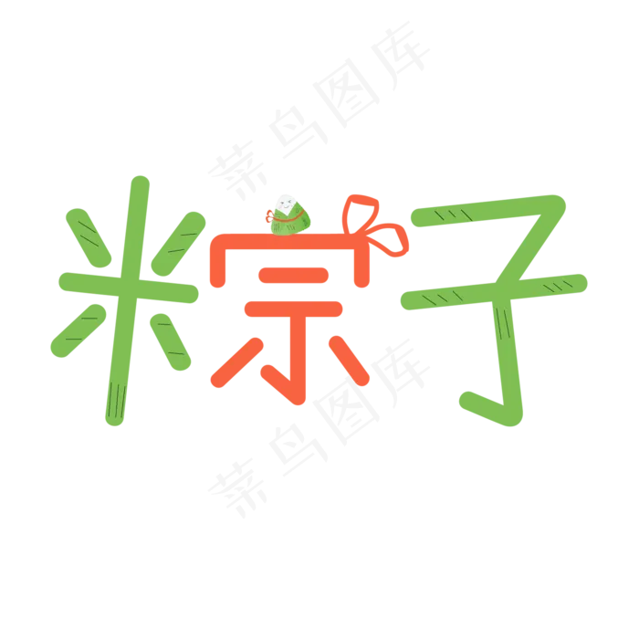 端午节端午粽子划龙舟包粽子艺术字创意字ai矢量模版下载