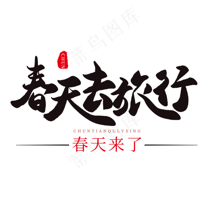 春天手写粉色毛笔字春天去旅行(2000*2000px)psd模版下载
