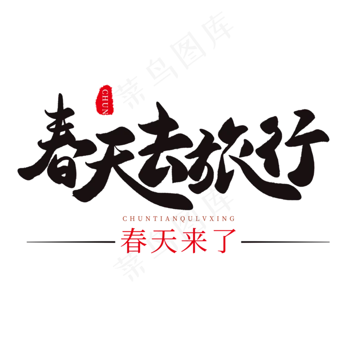 春天手写粉色毛笔字春天去旅行(2000*2000px)psd模版下载