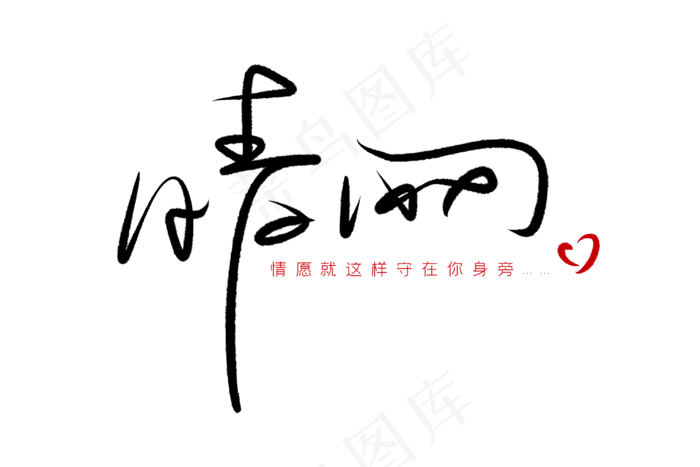 520情人节毛笔黑色情网表白创(3000X2000(DPI:300))psd模版下载