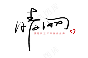 520情人节毛笔黑色情网表白创