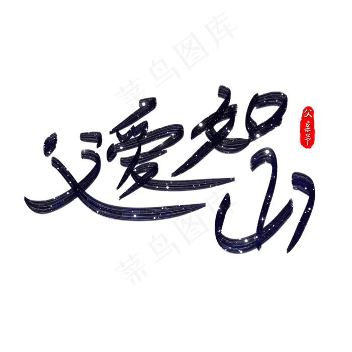 父爱如山手绘书法艺术字(2362X2362(DPI:300))psd模版下载