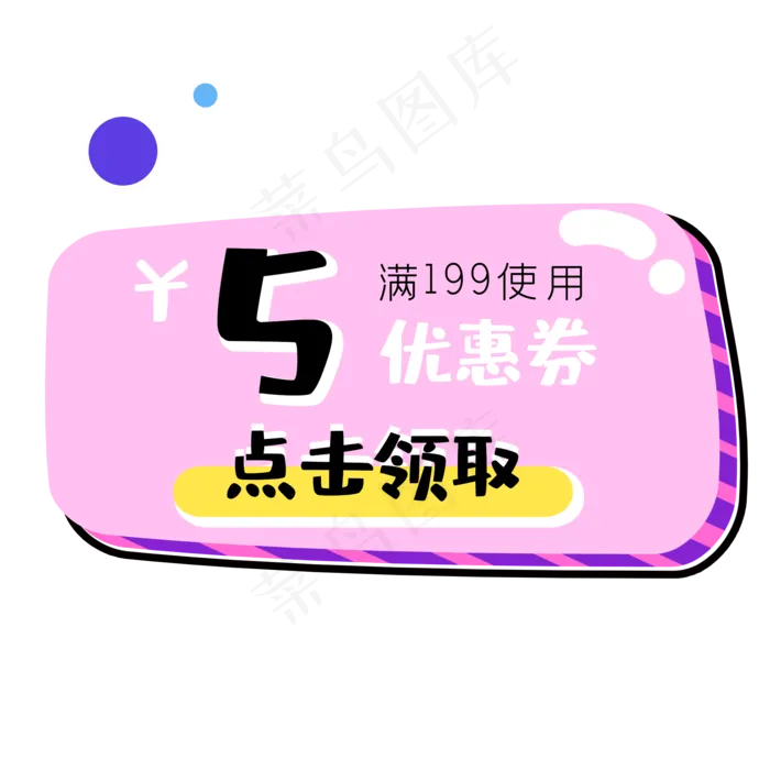 促销标签优惠券满减领取店铺满减(2000X2000(DPI:300))psd模版下载