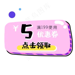 促销标签优惠券满减领取店铺满减