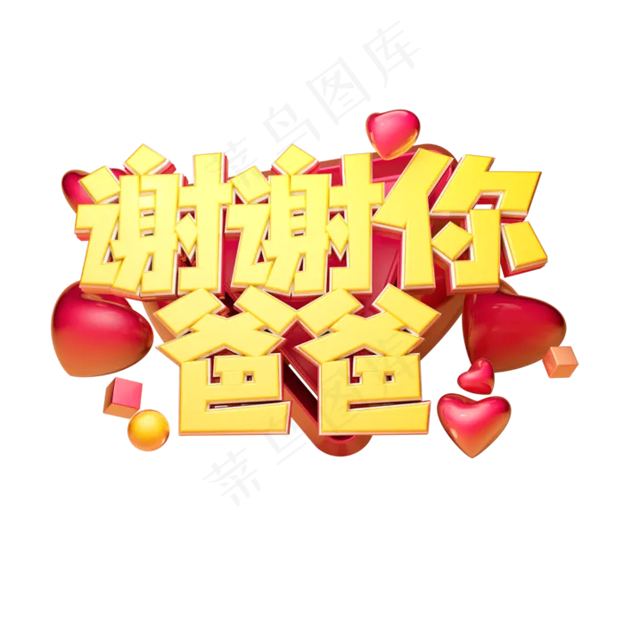 谢谢你爸爸立体字体设计(2500X2500(DPI:150))psd模版下载