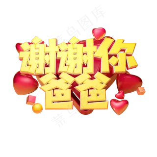 谢谢你爸爸立体字体设计