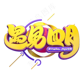 C4D艺术字遇见四月字体元素