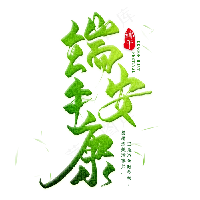 端午安康(2000*2000px 	      )psd模版下载