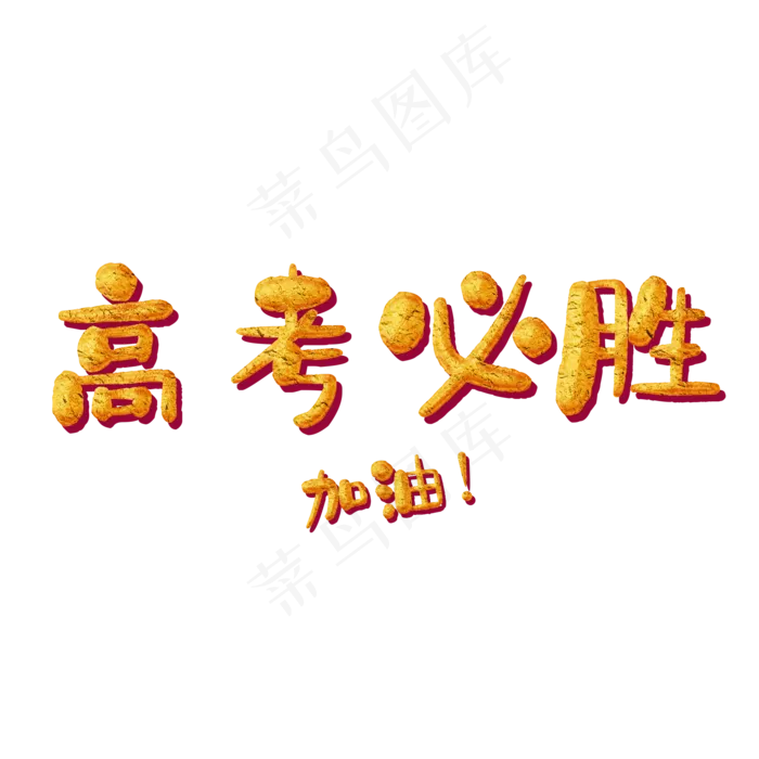 高考必胜艺术字(2000X2000(DPI:300))psd模版下载