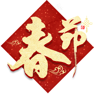 春节金色繁体字书法