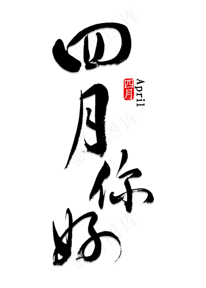 四月你好书法(2000X2800(DPI:150))psd模版下载