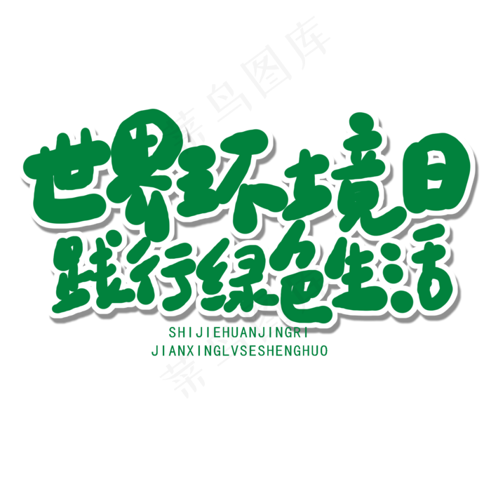 世界环境日绿色卡通字世界环境日践行绿色生活