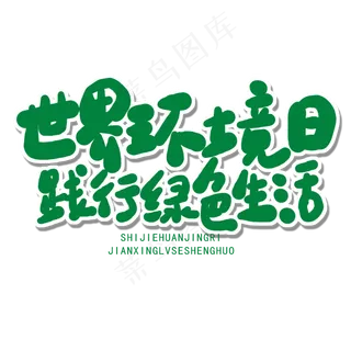 世界环境日绿色卡通字世界环境日践行绿色生活