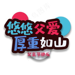 艺术字悠悠父爱