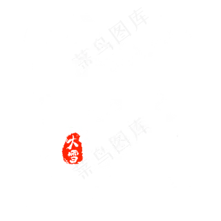 大雪节气毛笔艺术字