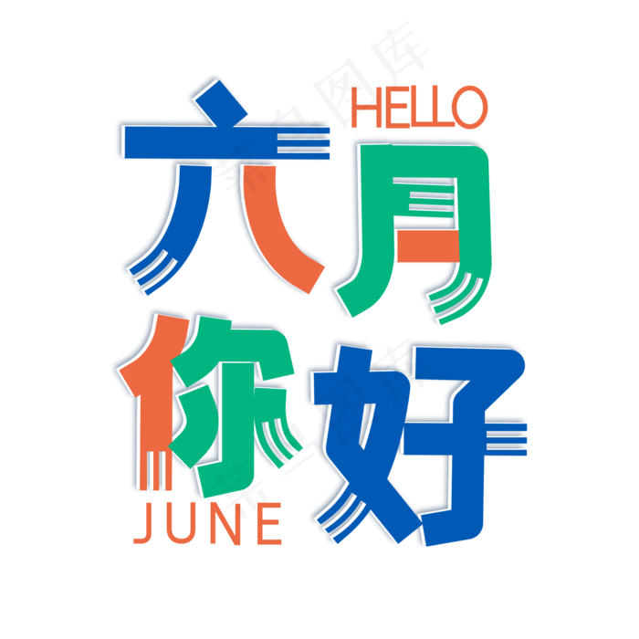 六月你好卡通艺术字