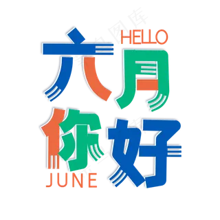 六月你好卡通艺术字