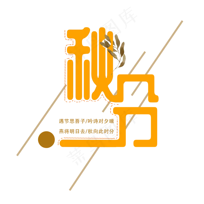 秋分的艺术字原创(2000X2000(DPI:150))psd模版下载