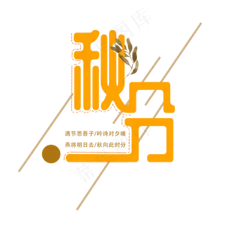秋分的艺术字原创