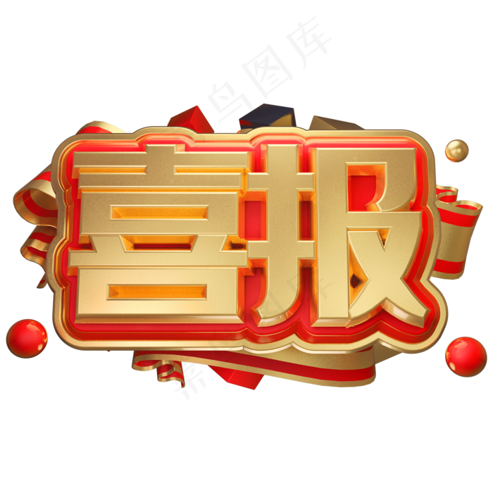 喜报中国风金色书法艺术字psd分层图(2000X2000(DPI:72))psd模版下载