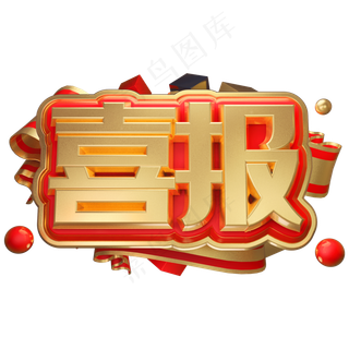 喜报中国风金色书法艺术字psd分层图