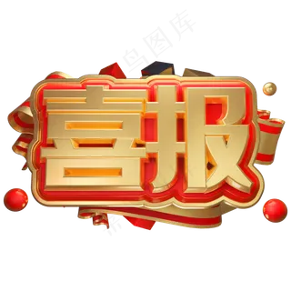 喜报中国风金色书法艺术字psd分层图