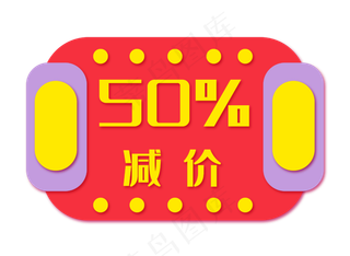 半价优惠券折扣