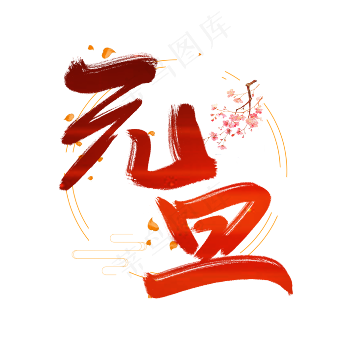 欢度元旦创意毛笔艺术字设计