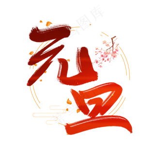欢度元旦创意毛笔艺术字设计