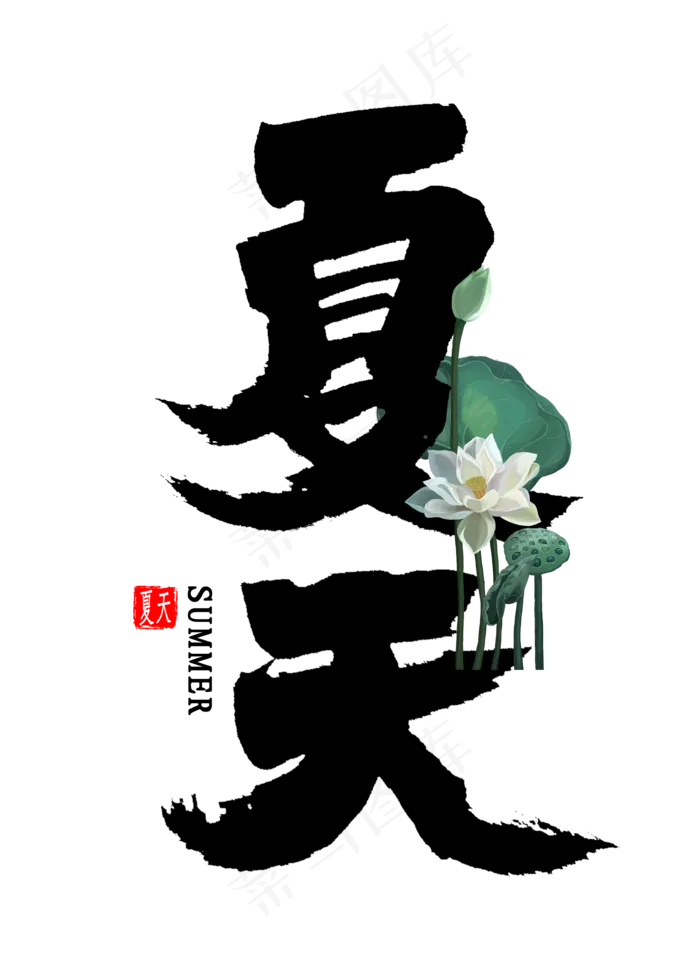 夏天免扣艺术字(2000X2800(DPI:300))psd模版下载