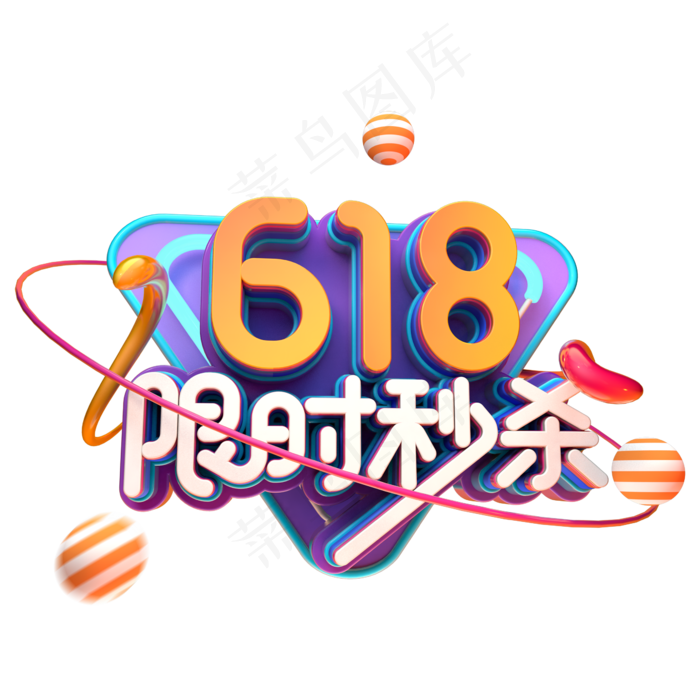 618限时秒杀(2345X2345(DPI:150))psd模版下载