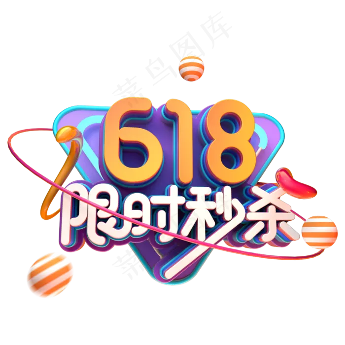 618限时秒杀(2345X2345(DPI:150))psd模版下载