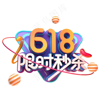 618限时秒杀