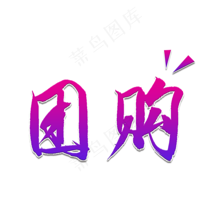 团购书法艺术字(2000X2000(DPI:150))psd模版下载