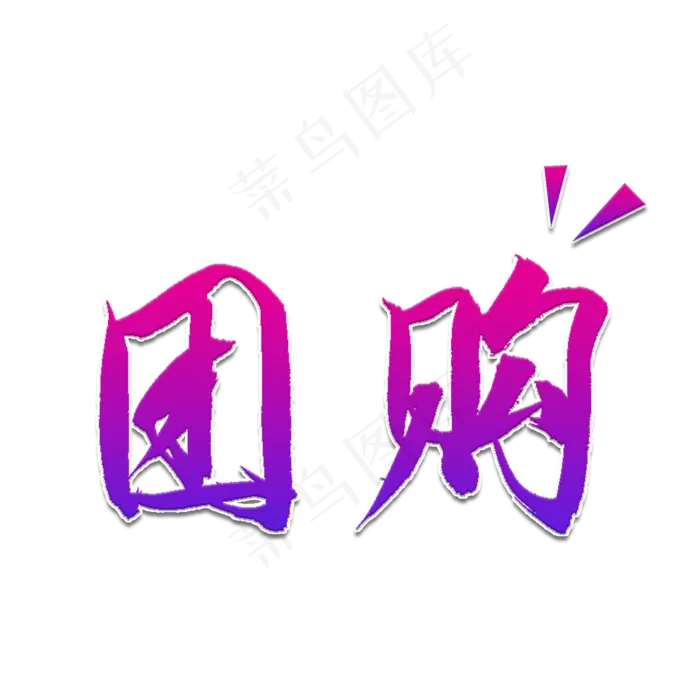 团购书法艺术字(2000X2000(DPI:150))psd模版下载