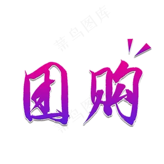 团购书法艺术字