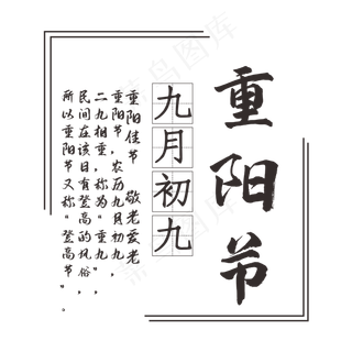 九月初九重阳节,免抠元素