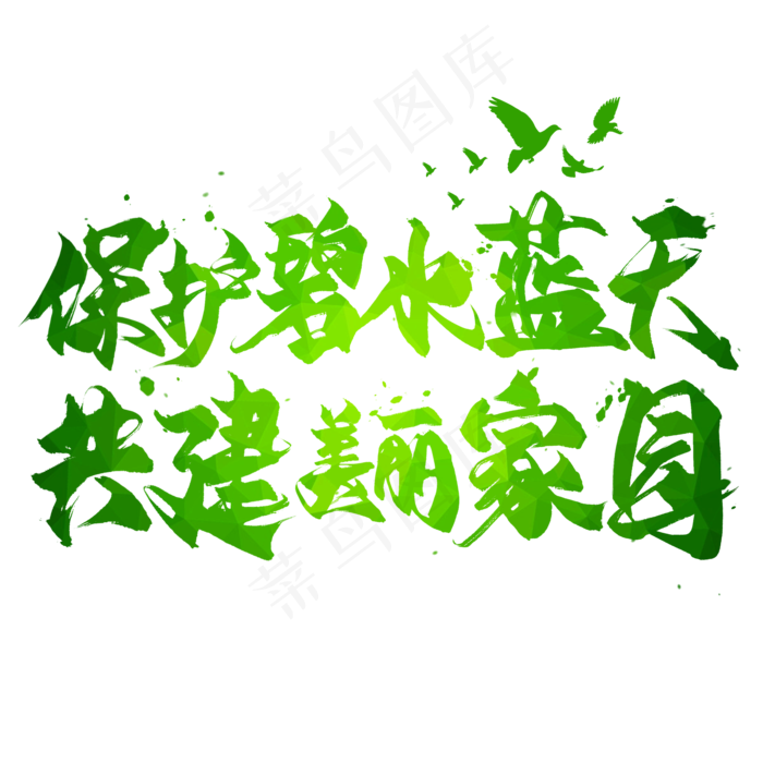 保护碧水蓝天共建美丽家园毛笔艺术字(2000X2000(DPI:300))psd模版下载