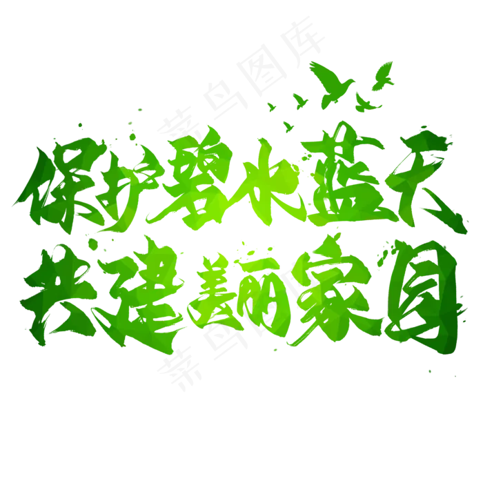 保护碧水蓝天共建美丽家园毛笔艺术字(2000X2000(DPI:300))psd模版下载