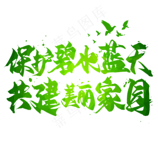 保护碧水蓝天共建美丽家园毛笔艺术字