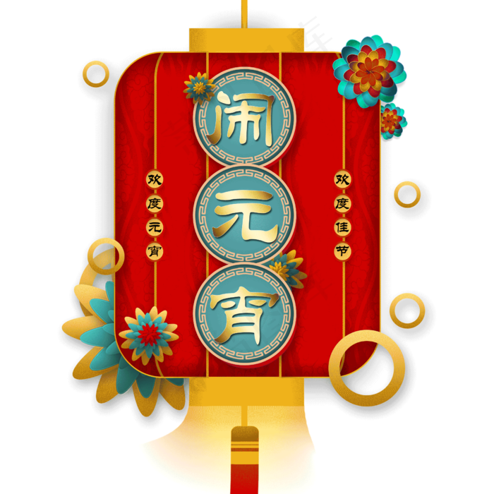 元宵快乐灯笼装饰元宵快乐灯笼装,免抠元素(2480*2480px 72 dpi )psd模版下载