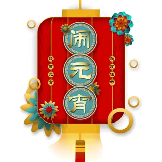 元宵快乐灯笼装饰元宵快乐灯笼装,免抠元素