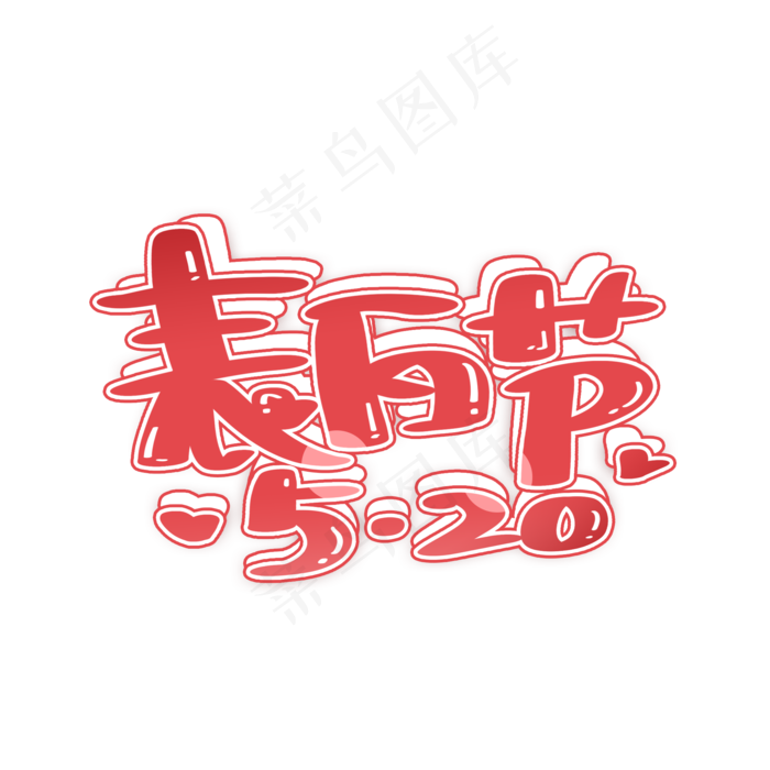 520表白节手写字体