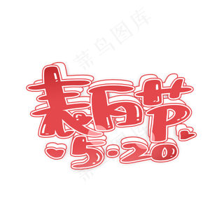 520表白节手写字体