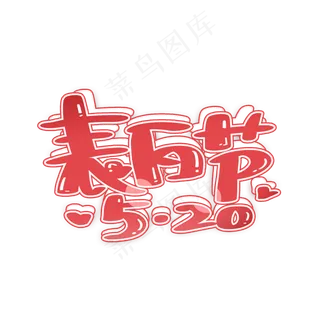 520表白节手写字体