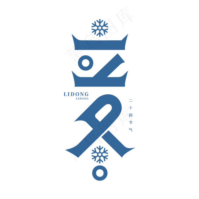 立冬二十四节气创意字体(3000*3000px 	      )psd模版下载