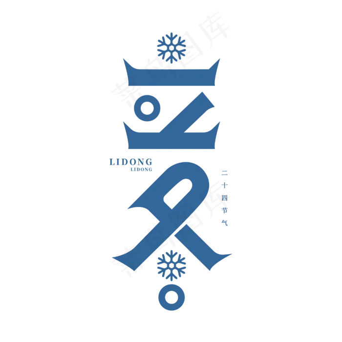 立冬二十四节气创意字体