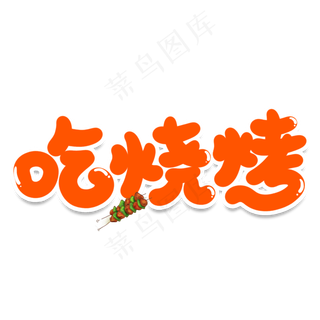 吃烧烤创意艺术字