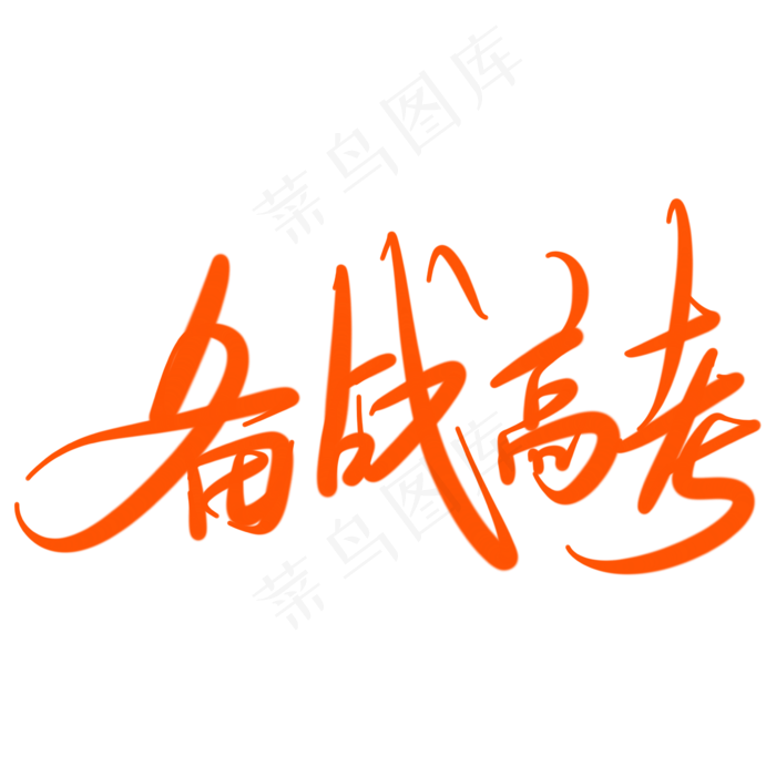 备战高考字体设计(2345X2345(DPI:150))psd模版下载