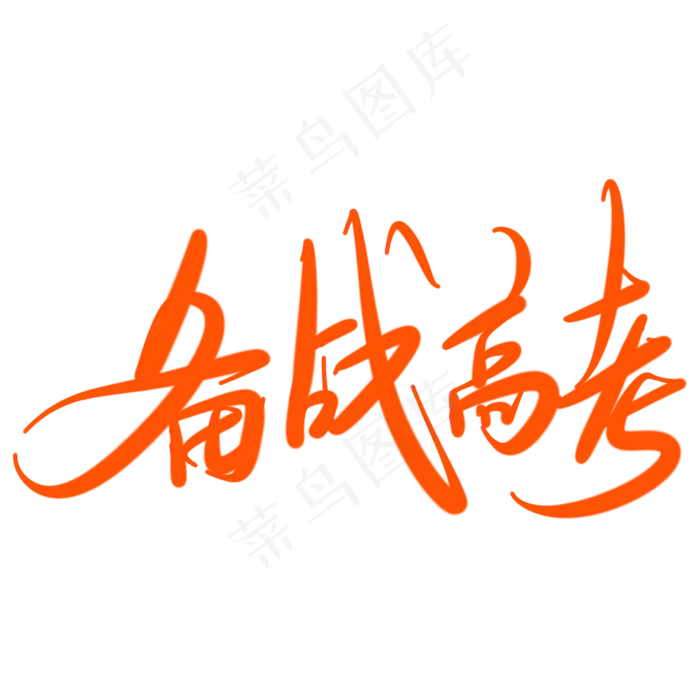 备战高考字体设计(2345X2345(DPI:150))psd模版下载